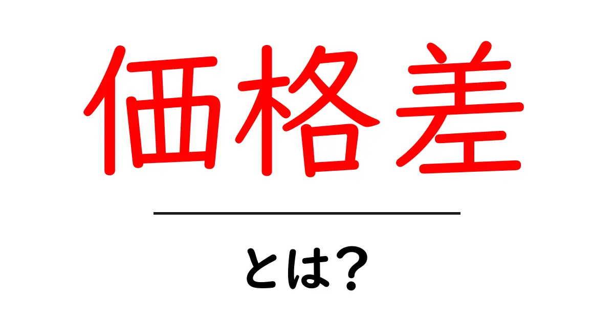 価格差とは？商品やサービスの値段の違いを理解しよう共起語・同意語も併せて解説！