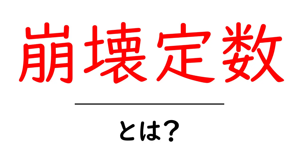 崩壊定数とは？その意味と重要性を中学生にもわかりやすく解説！共起語・同意語も併せて解説！