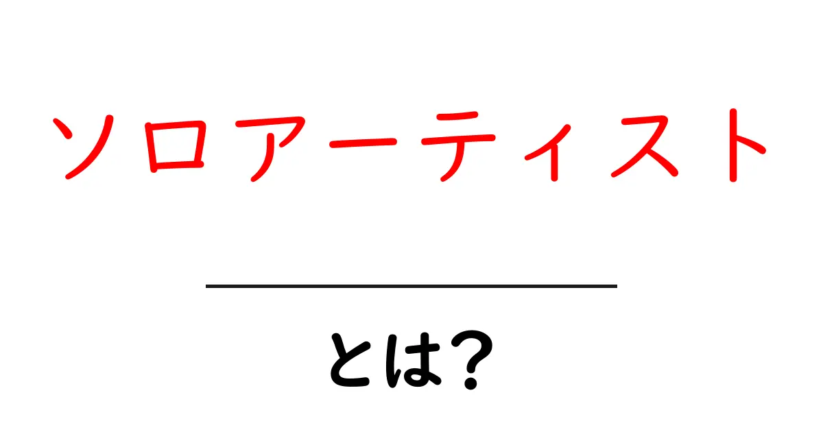 ソロアーティストとは?一人で音楽を作り上げる魅力と活動内容共起語・同意語も併せて解説!