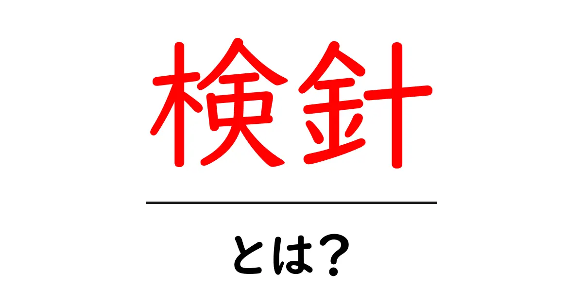 検針とは?その意味や重要性をわかりやすく解説!共起語・同意語も併せて解説!