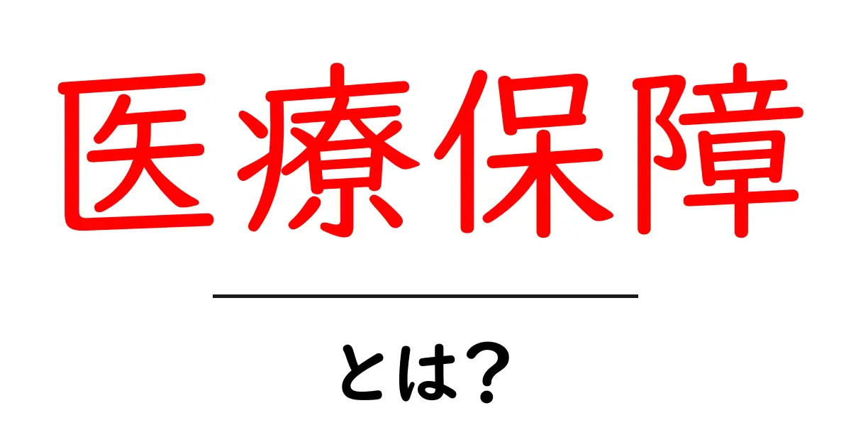 医療保障とは?安心して医療を受けるための基礎知識共起語・同意語も併せて解説!