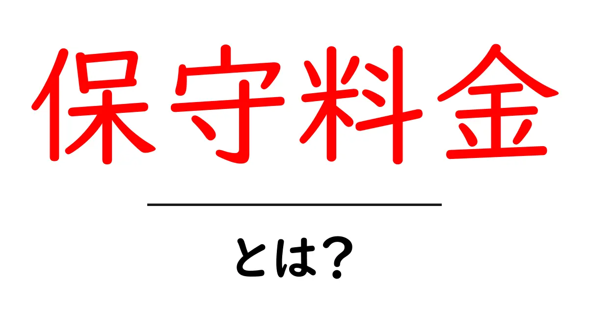 保守料金とは?その仕組みと必要性をわかりやすく解説共起語・同意語も併せて解説!