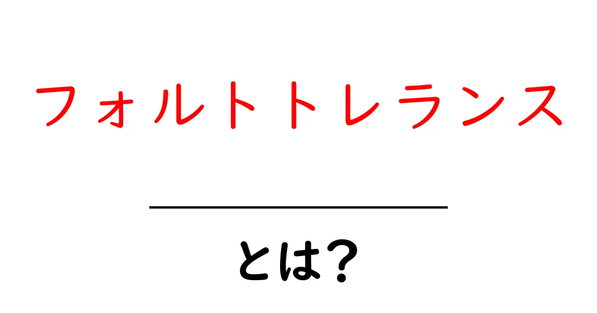 フォルトトレランスとは?システムが壊れないための工夫を学ぼう!共起語・同意語も併せて解説!