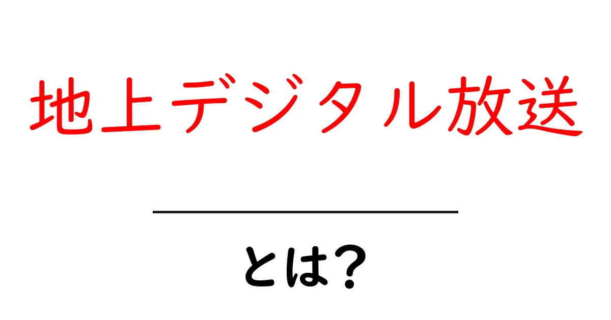 地上デジタル放送とは?その仕組みとメリットをわかりやすく解説!共起語・同意語も併せて解説!