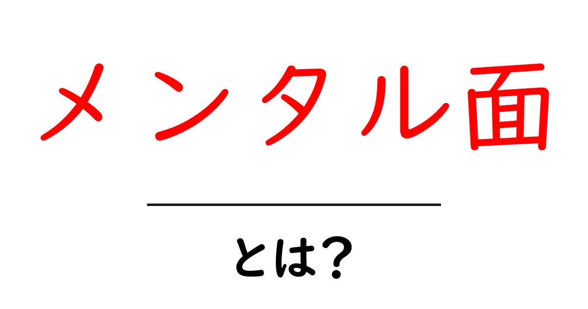 メンタル面とは?心の健康を考える大切な視点共起語・同意語も併せて解説!