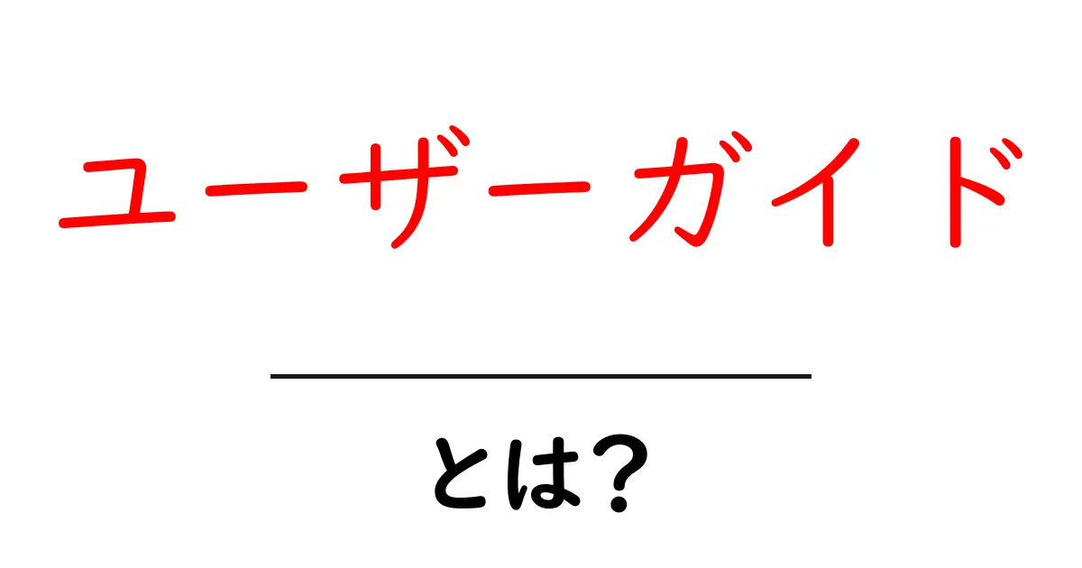 ユーザーガイドとは?初心者でもわかる使い方とメリット共起語・同意語も併せて解説!