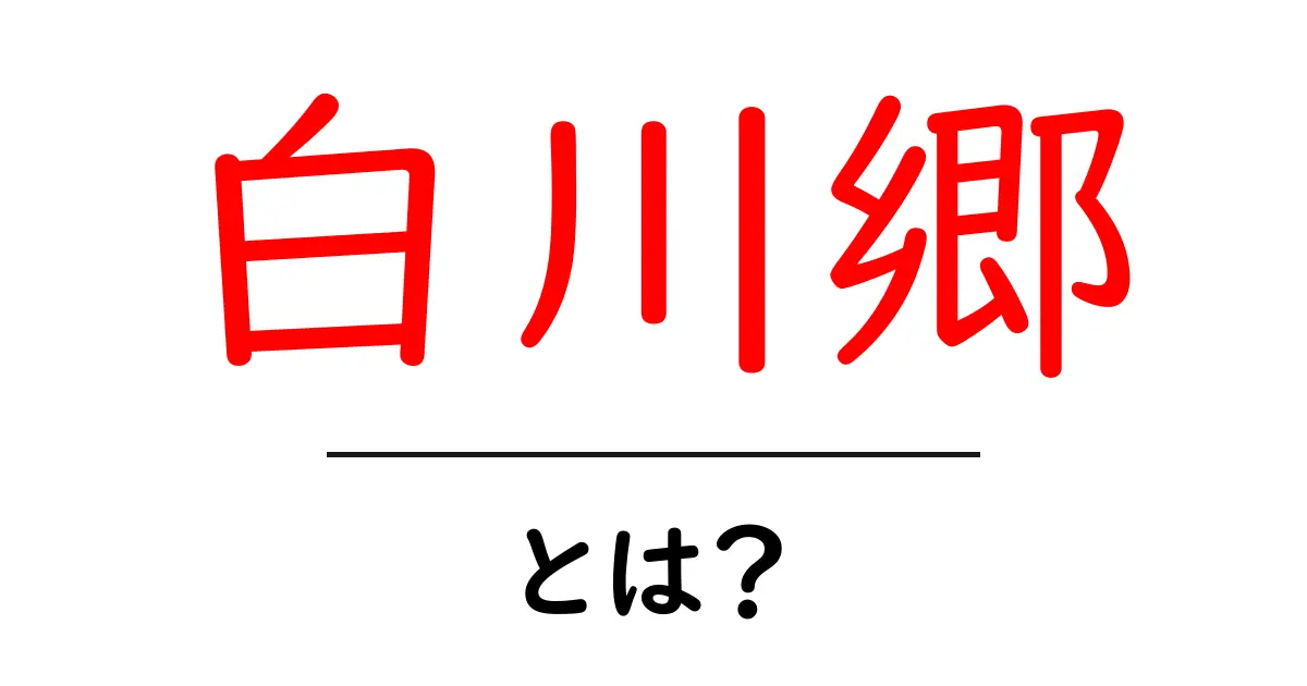 白川郷の魅力とは?世界遺産に登録された美しい合掌造りの村を紹介共起語・同意語も併せて解説!