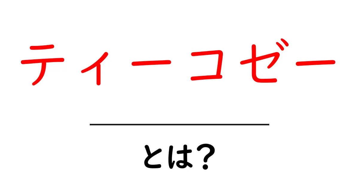 ティーコゼーとは?お茶をもっと楽しむためのアイテムの魅力共起語・同意語も併せて解説!