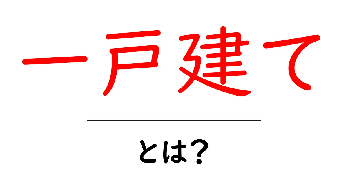 一戸建てとは?魅力や特徴を徹底解説!共起語・同意語も併せて解説!