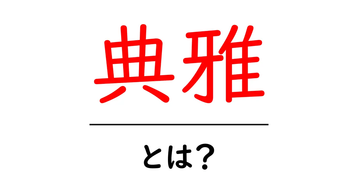 「典雅」とは?優雅な美しさを理解しよう!共起語・同意語も併せて解説!