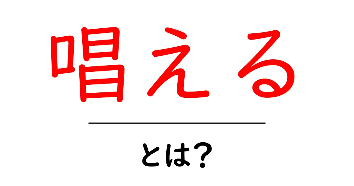 「唱える」ってどんな意味？使い方や関連する言葉を分かりやすく解説！共起語・同意語も併せて解説！