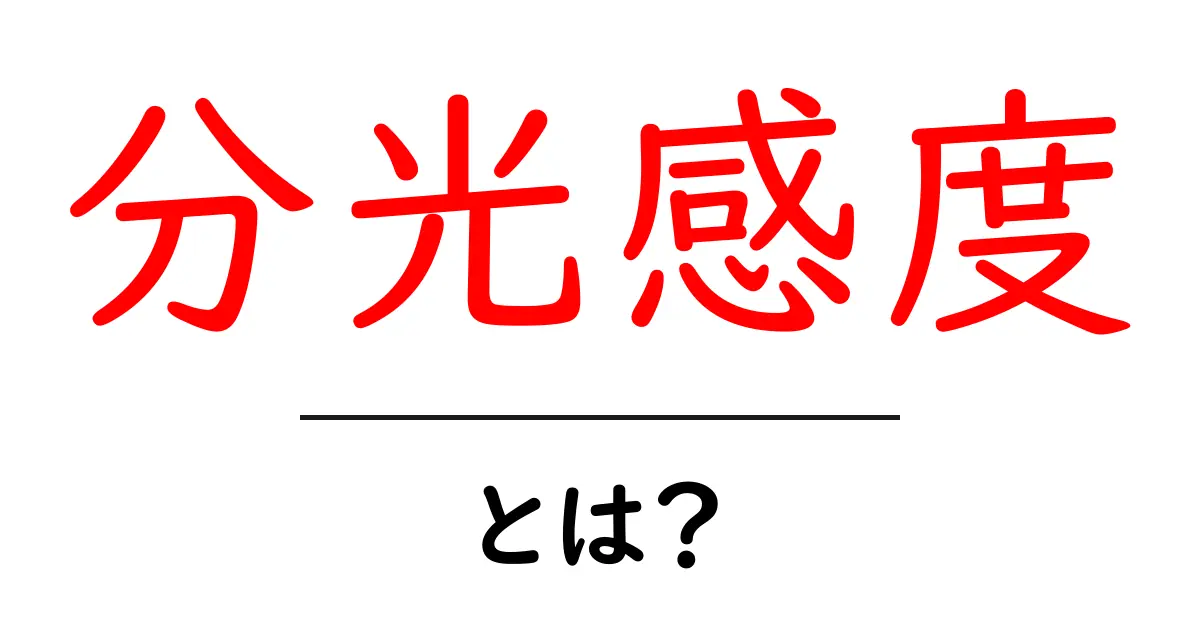 分光感度とは?身近な光の性質を学ぼう!共起語・同意語も併せて解説!