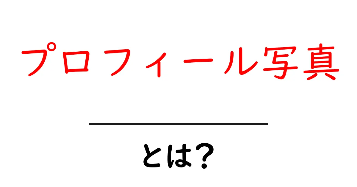 プロフィール写真とは?あなたを映す大切な一枚の意味を知ろう!共起語・同意語も併せて解説!
