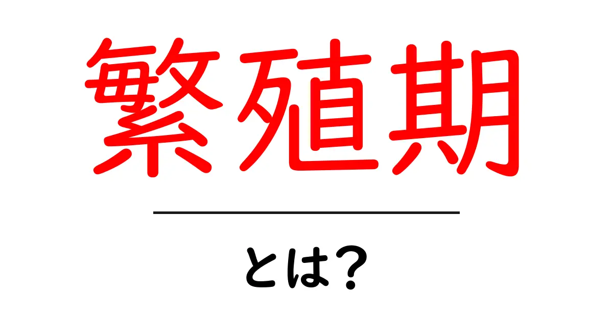 繁殖期とは?知っておきたい動物の恋の季節共起語・同意語も併せて解説!