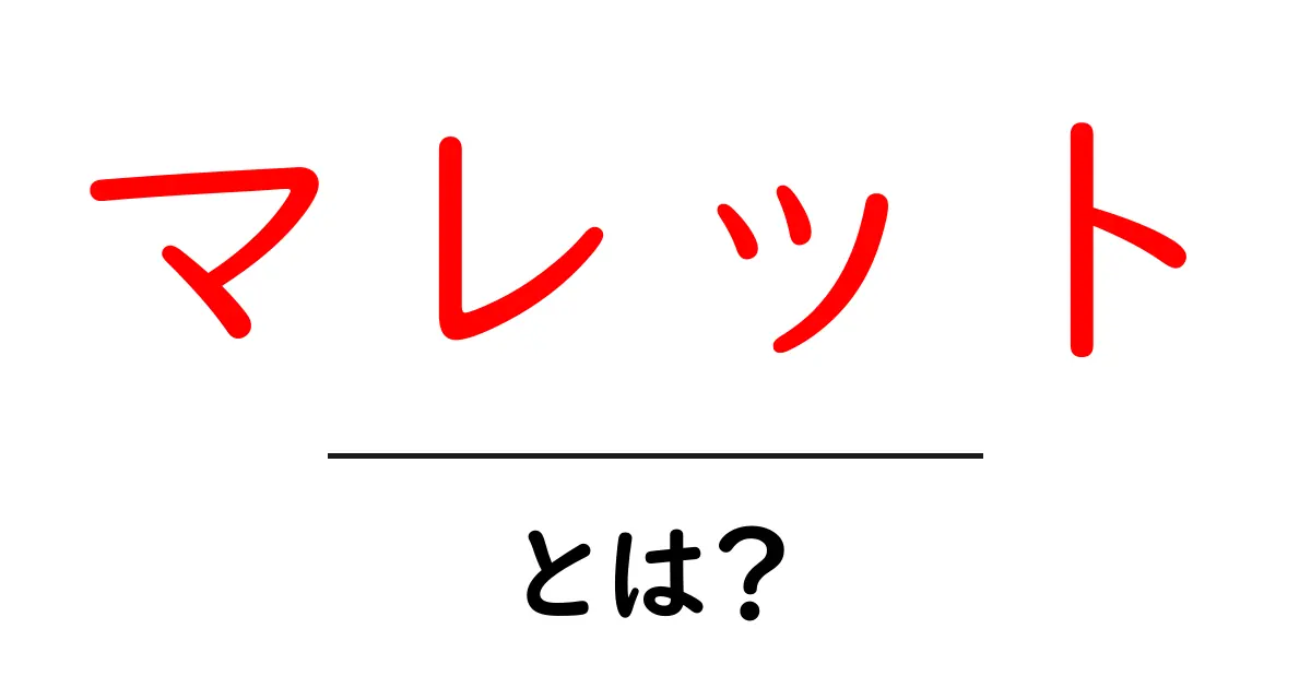 マレットとは？初心者向けの解説と実用情報共起語・同意語も併せて解説！