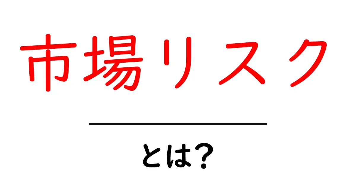 市場リスクとは?投資初心者が知っておくべき基本知識共起語・同意語も併せて解説!