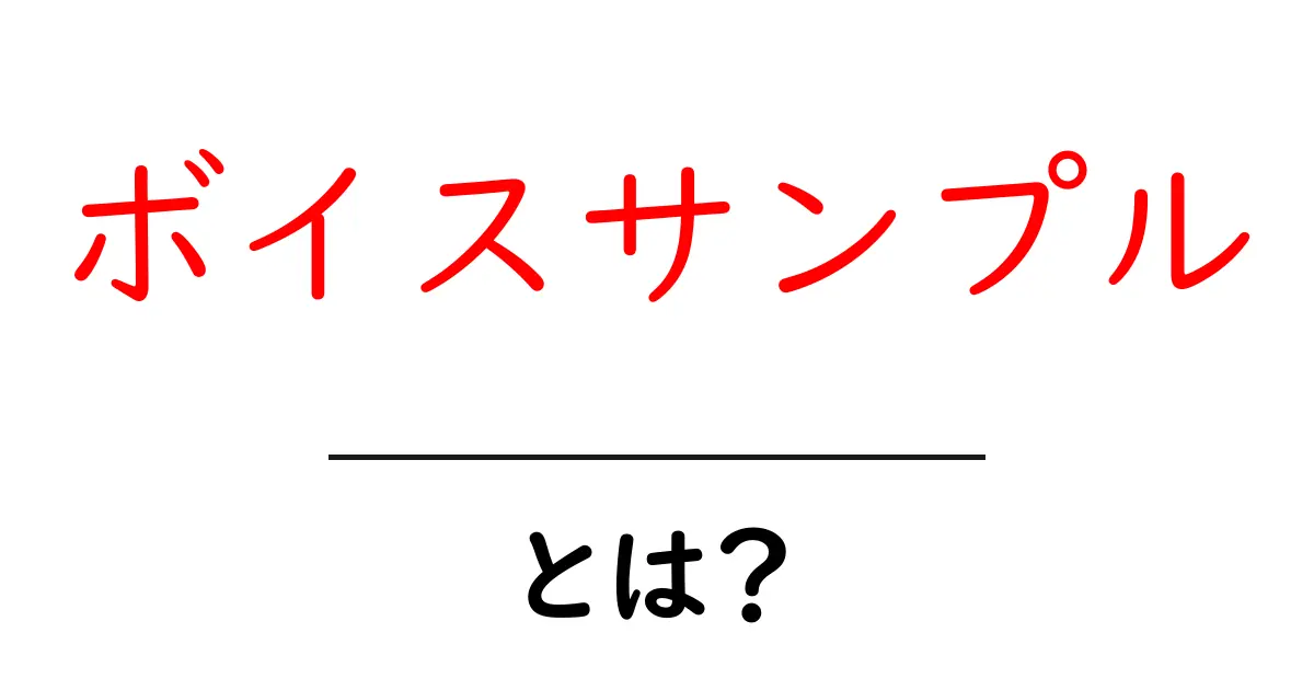 ボイスサンプルとは?声の魅力を引き出す音声素材の世界共起語・同意語も併せて解説!