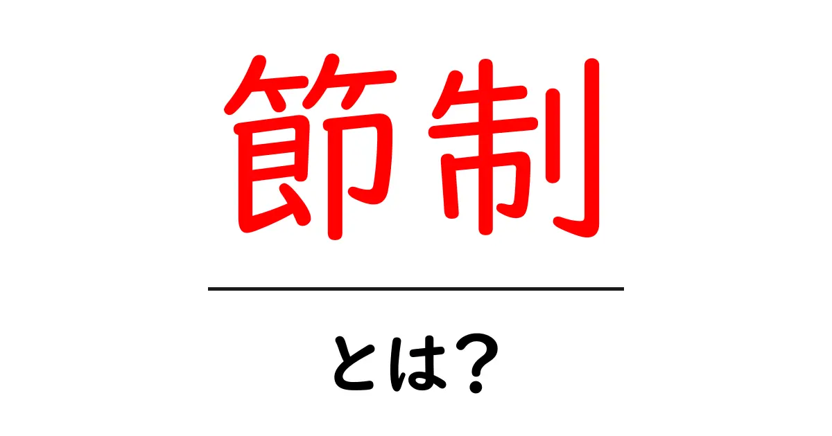 節制とは?自分をコントロールする力を学ぼう!共起語・同意語も併せて解説!
