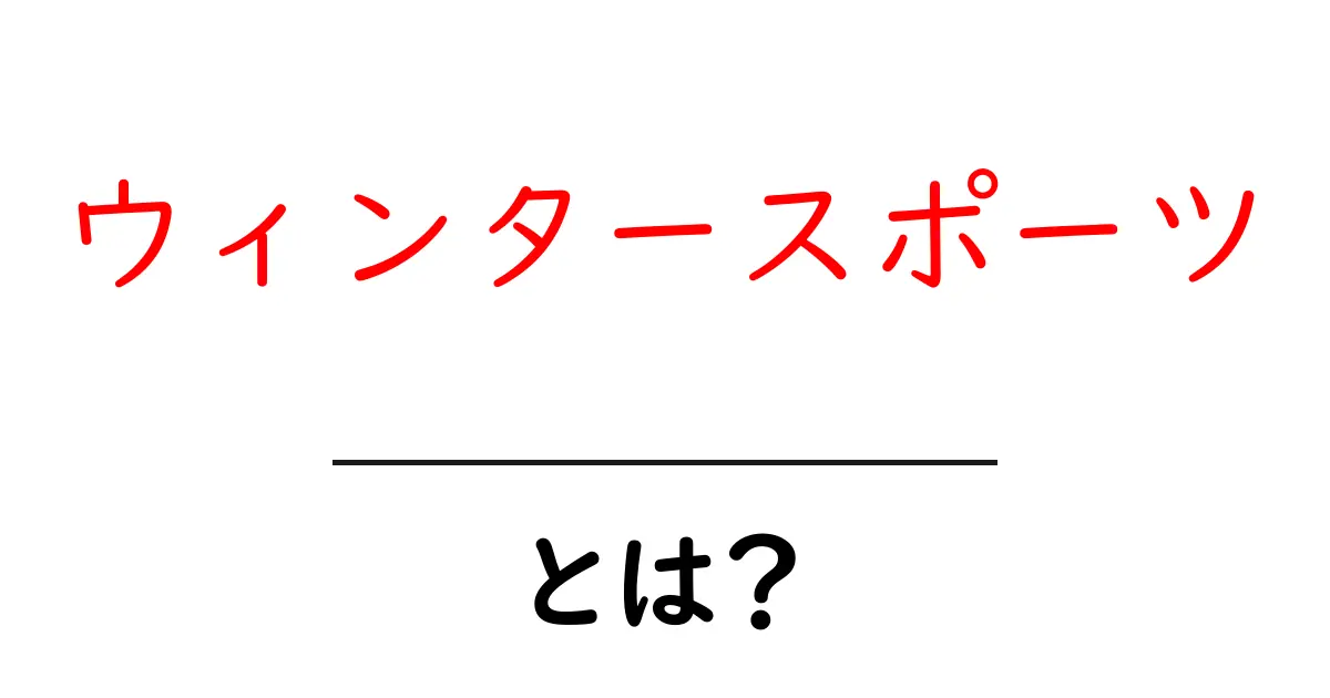 ウィンタースポーツとは?楽しい冬のアクティビティ紹介共起語・同意語も併せて解説!