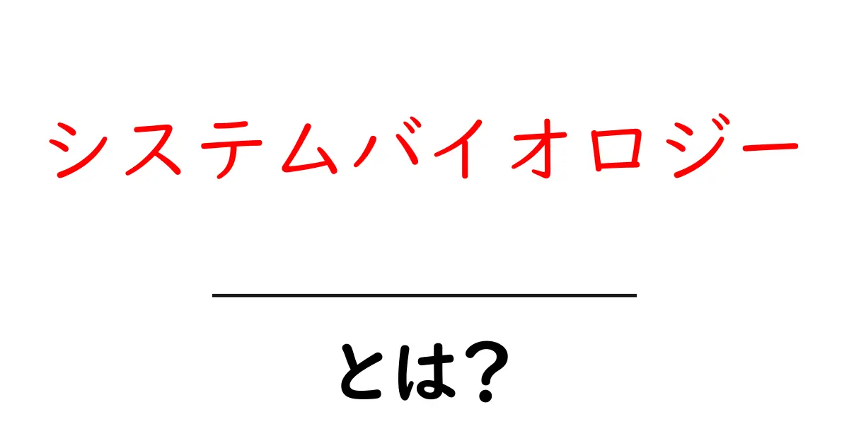 システムバイオロジーとは?その基本と応用をわかりやすく解説!共起語・同意語も併せて解説!