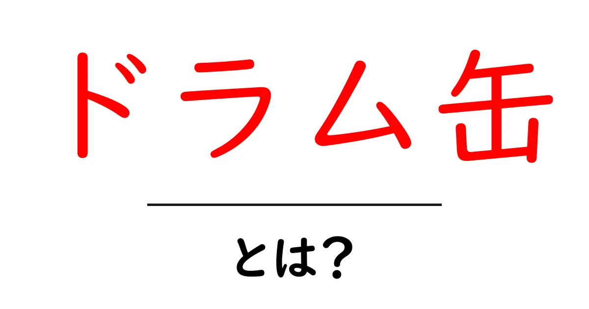 ドラム缶とは？知っておきたいその特徴と用途共起語・同意語も併せて解説！