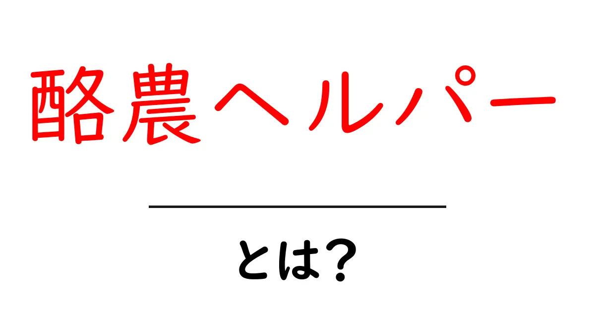 酪農ヘルパーとは?その役割と重要性をわかりやすく解説共起語・同意語も併せて解説!