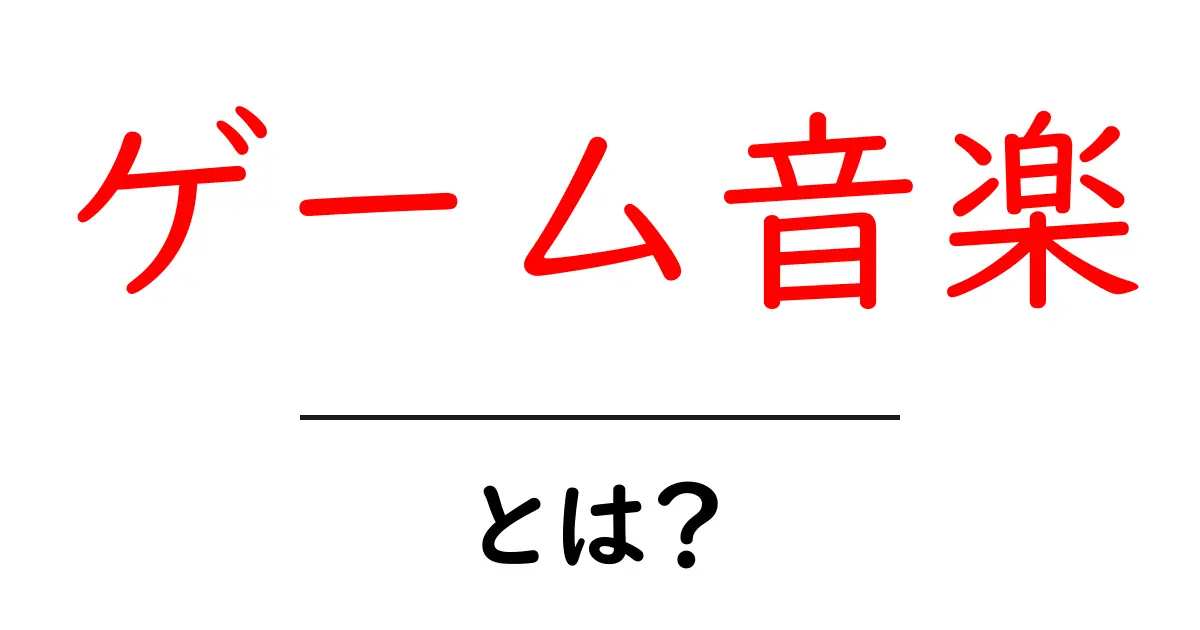 ゲーム音楽とは?あなたの心を豊かにする音の世界共起語・同意語も併せて解説!