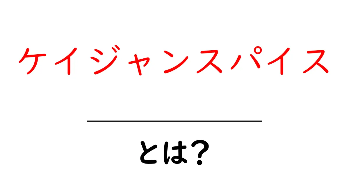 ケイジャンスパイスとは?アメリカ南部料理に欠かせないスパイスの魅力を探る共起語・同意語も併せて解説!