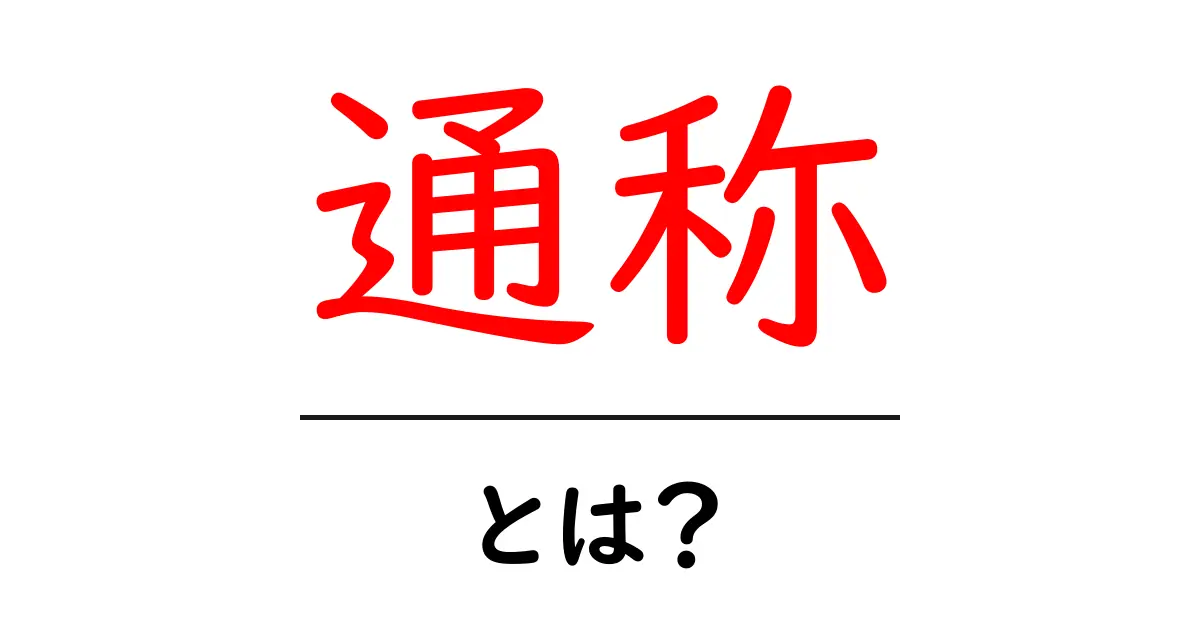 通称って何?わかりやすく解説します!共起語・同意語も併せて解説!
