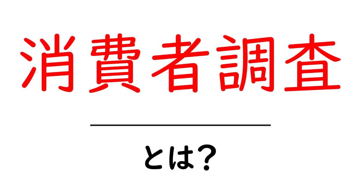 消費者調査とは?私たちの選択に影響を与える秘密を解き明かす!共起語・同意語も併せて解説!