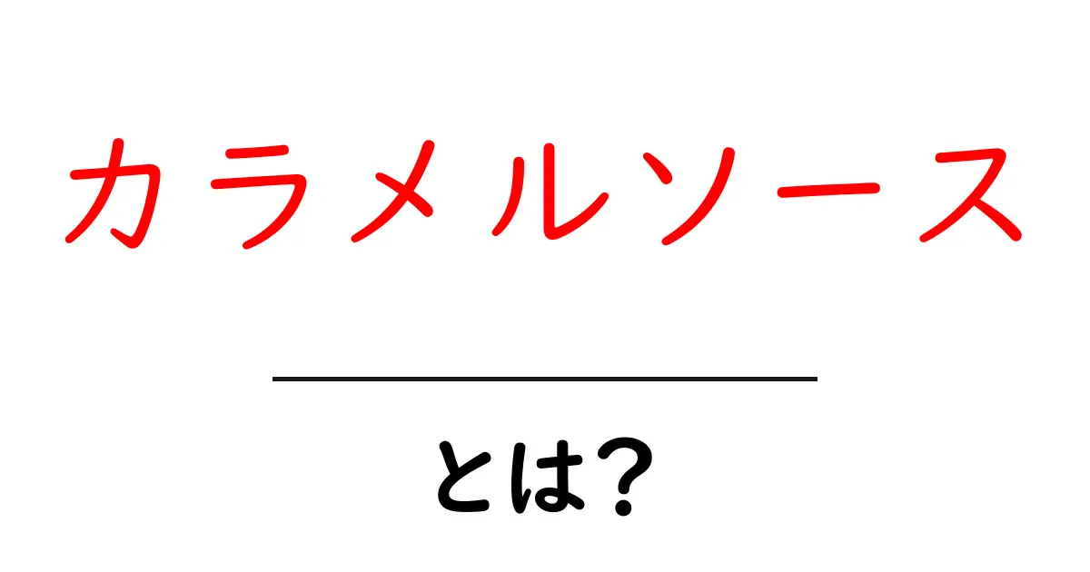 カラメルソースとは?自宅で簡単に作れる美味しいレシピを紹介!共起語・同意語も併せて解説!