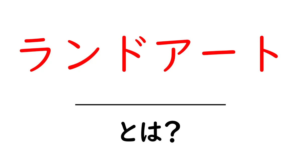 ランドアートとは?自然の中で織りなす新しいアートの形共起語・同意語も併せて解説!