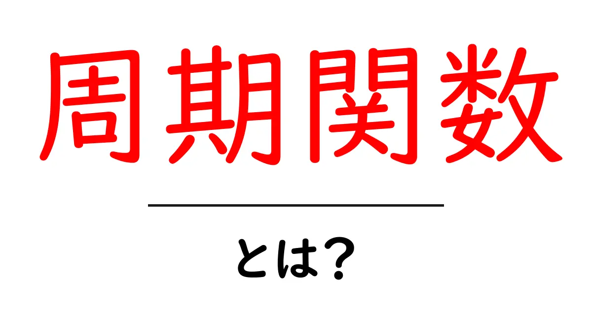 周期関数とは？中学生にもわかる簡単解説！共起語・同意語も併せて解説！