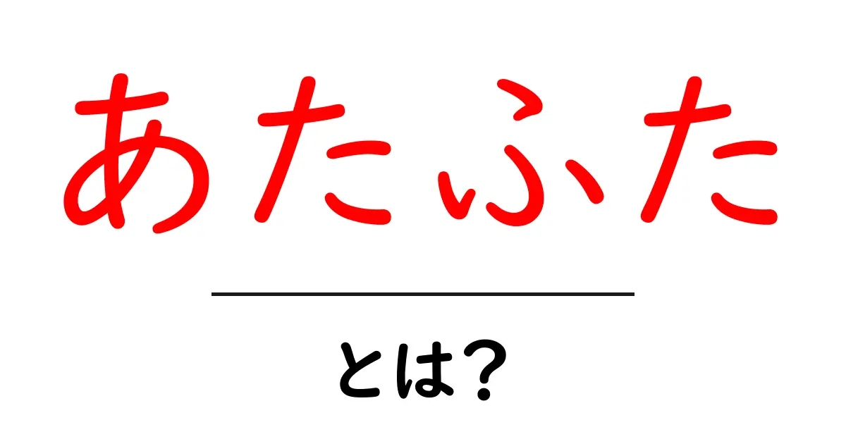 あたふたとは？その意味や使い方について解説共起語・同意語も併せて解説！