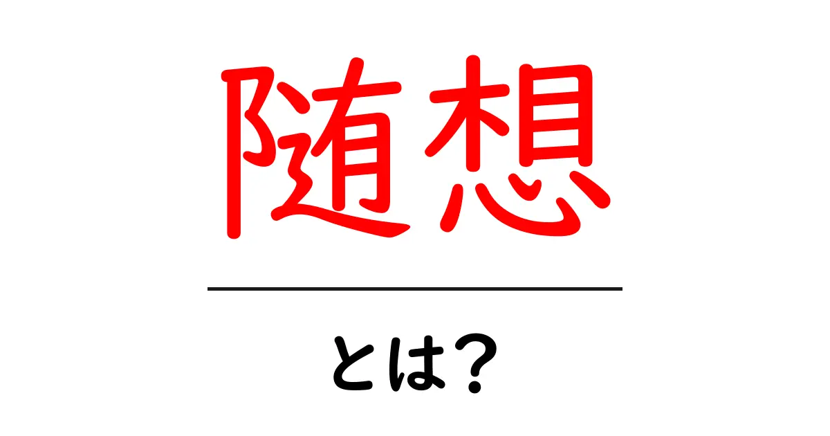 随想とは?その意味と魅力を解説します!共起語・同意語も併せて解説!