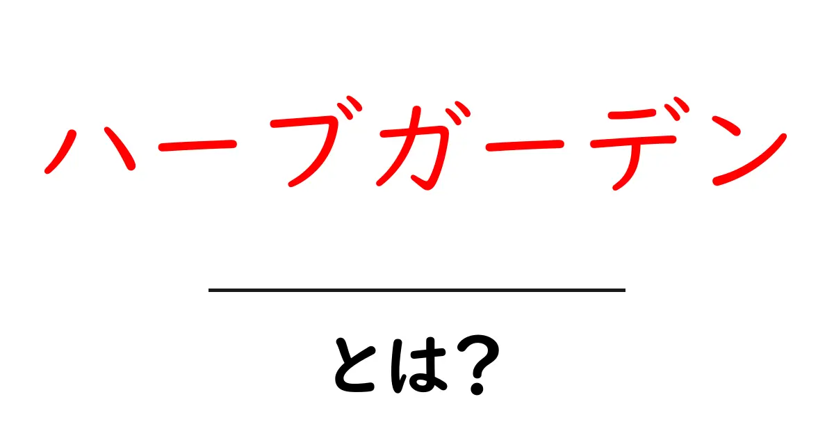 魅力満載！ハーブガーデンの基本と楽しみ方共起語・同意語も併せて解説！
