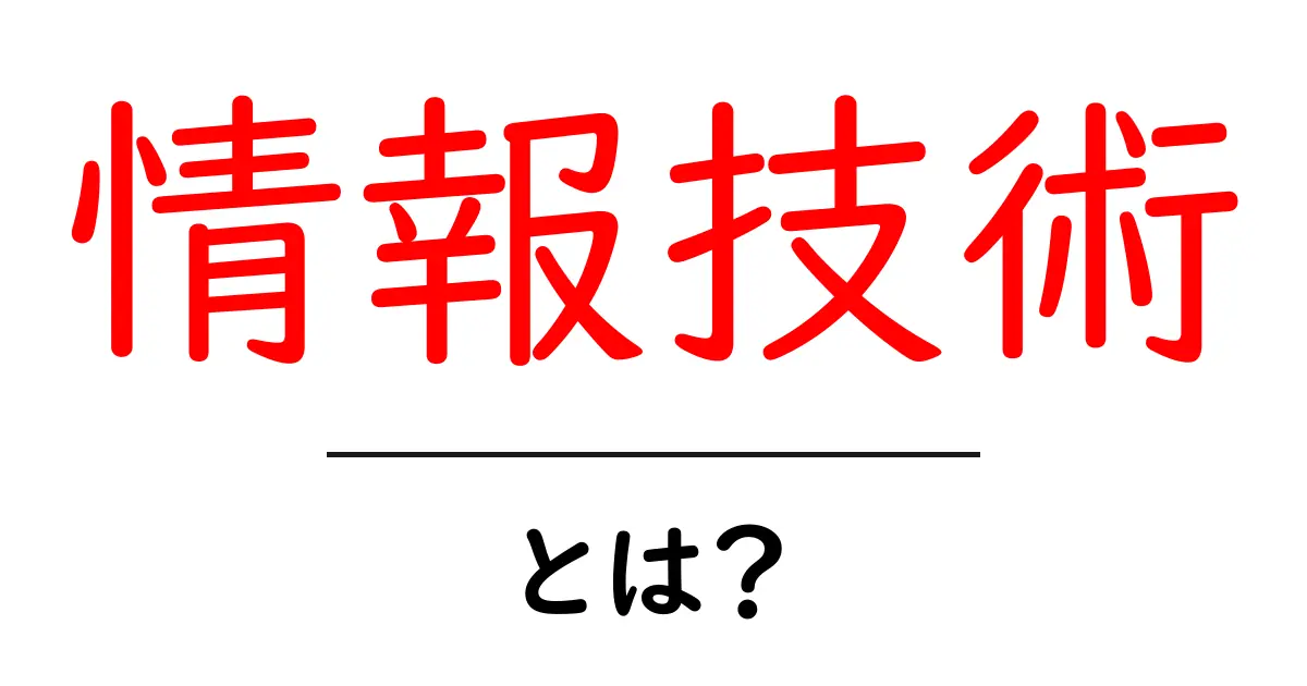 情報技術とは？これからの生活を変える技術について理解しよう共起語・同意語も併せて解説！