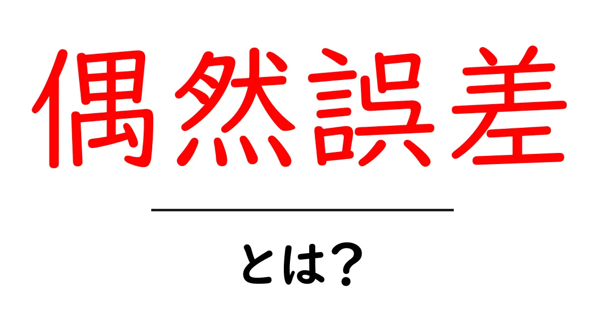 偶然誤差とは?日常生活での誤差の意味をわかりやすく解説!共起語・同意語も併せて解説!