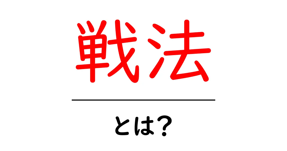 戦法とは？初心者でもわかる戦い方の基本共起語・同意語も併せて解説！