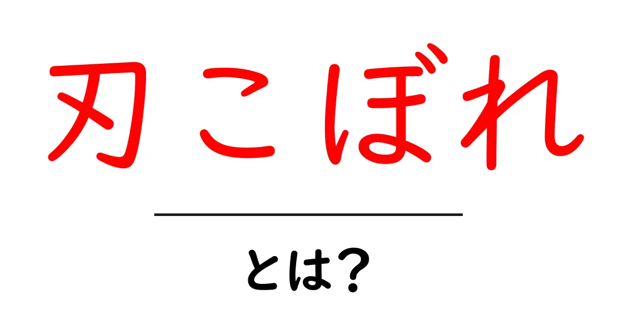 刃こぼれとは?その原因と対処法を詳しく解説!共起語・同意語も併せて解説!