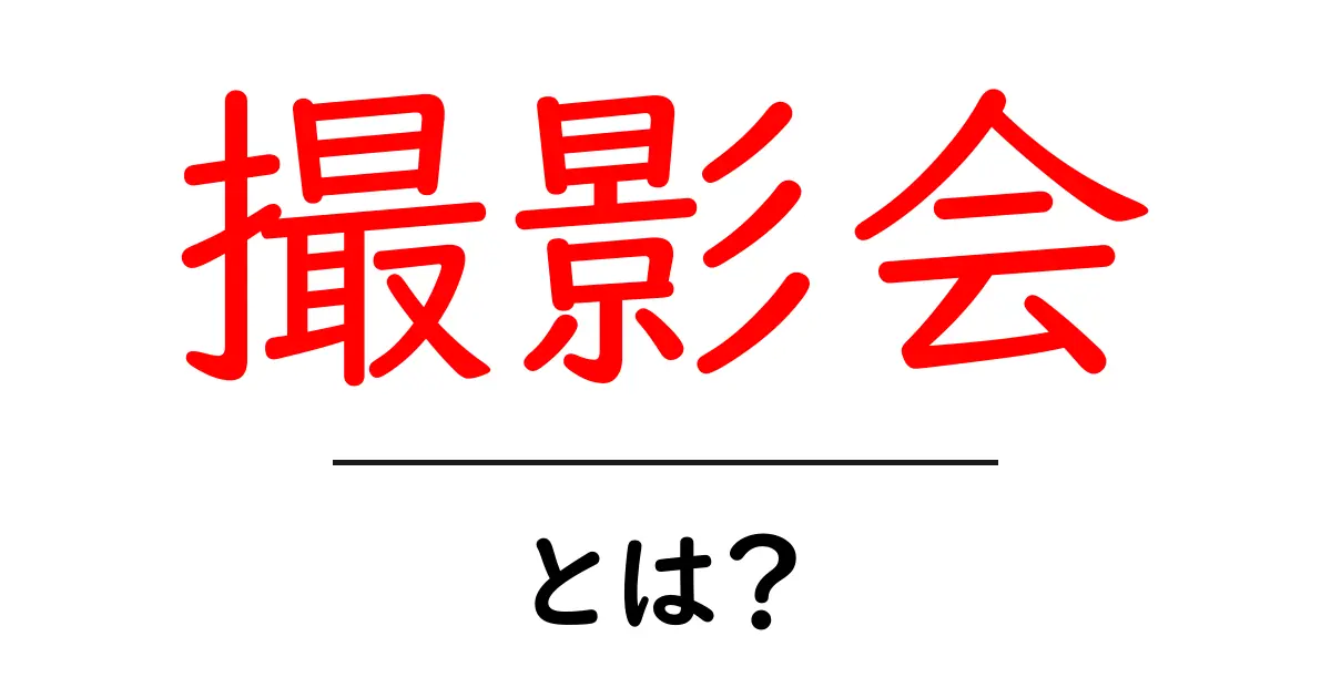 撮影会とは?魅力や楽しみ方を徹底解説!共起語・同意語も併せて解説!