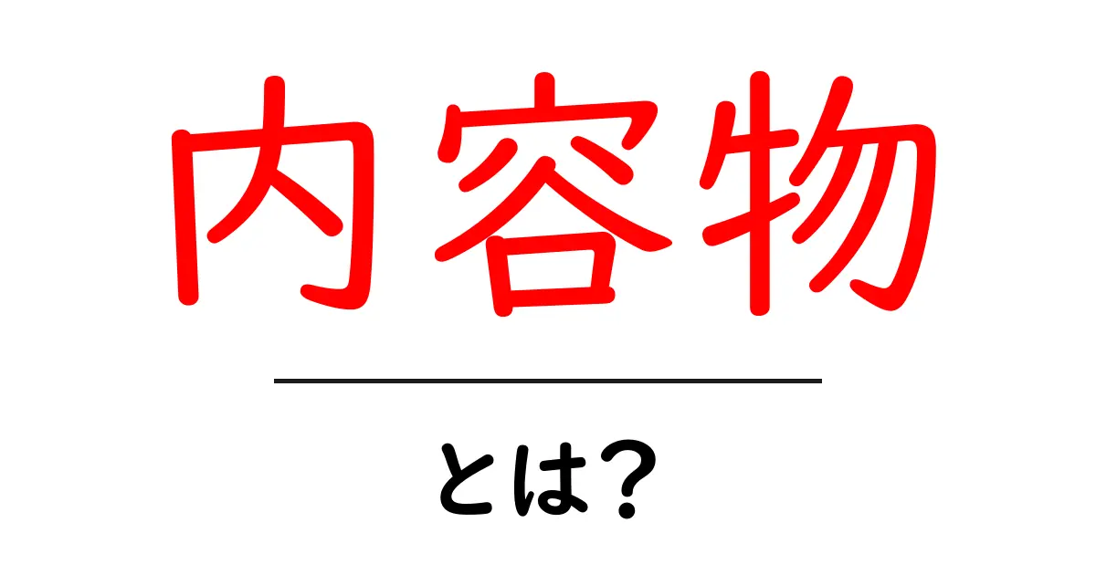 内容物とは何か？知っておきたい基本を解説します！共起語・同意語も併せて解説！