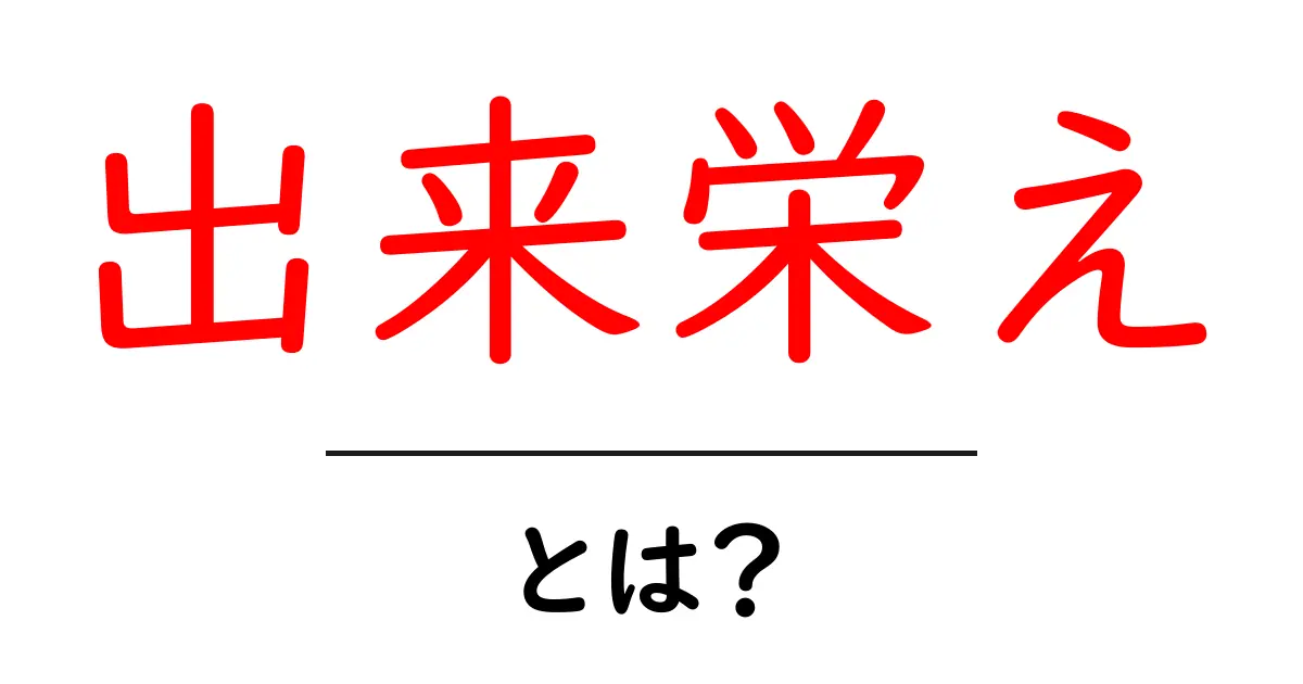 「出来栄え」とは?自分の作品や作業のクオリティを測る指標について解説共起語・同意語も併せて解説!