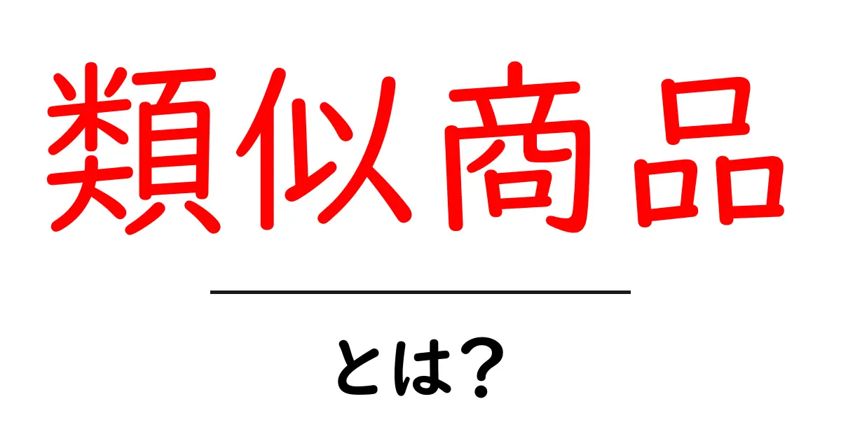 お買い物の達人になろう！「類似商品」とは？共起語・同意語も併せて解説！