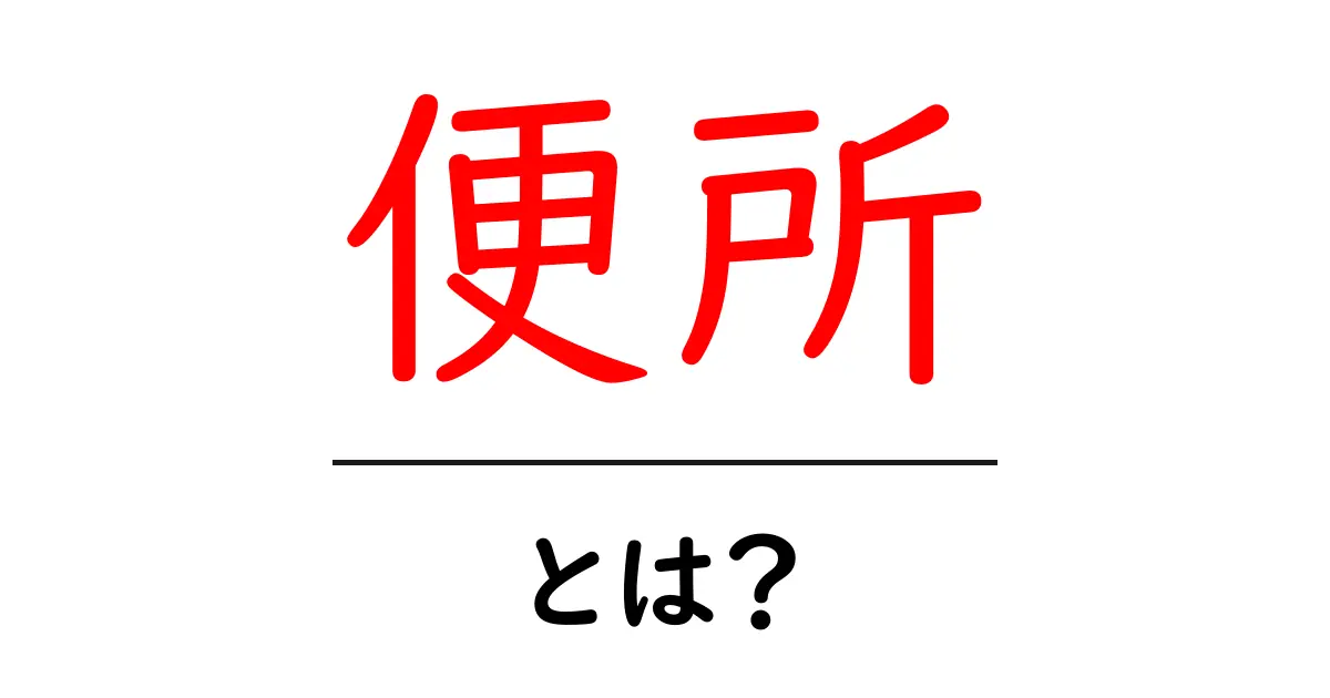 便所とは?知っておきたい基本と面白い雑学共起語・同意語も併せて解説!