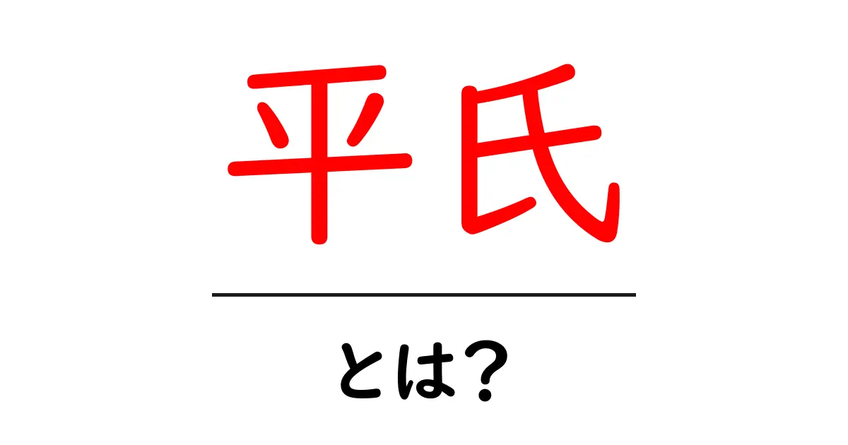 平氏とは？日本の歴史を彩った武士の一族に迫る！共起語・同意語も併せて解説！
