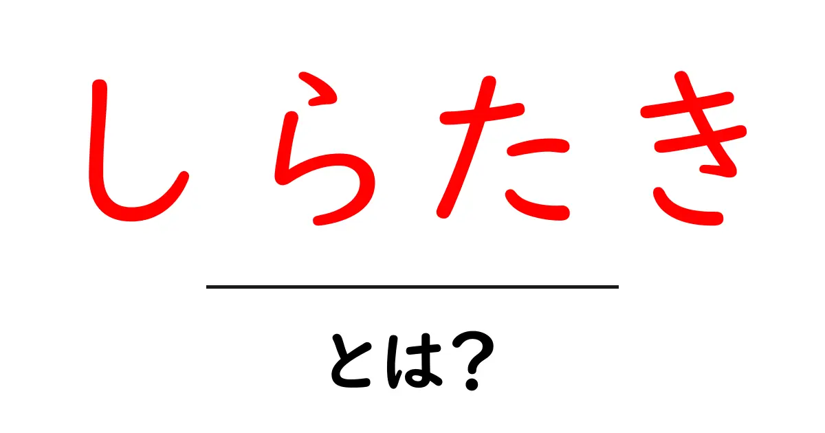 しらたきとは？ヘルシー食材の魅力と食べ方ガイド共起語・同意語も併せて解説！