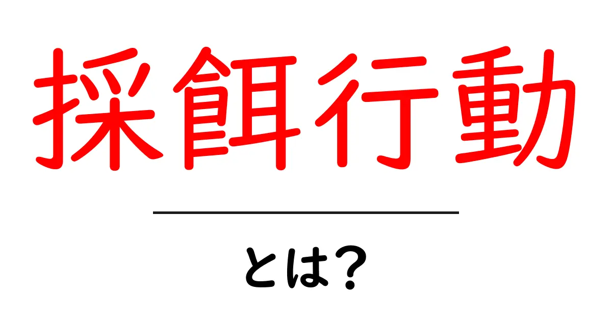 「採餌行動」とは？生き物が食べ物を見つける仕組みを解説！共起語・同意語も併せて解説！