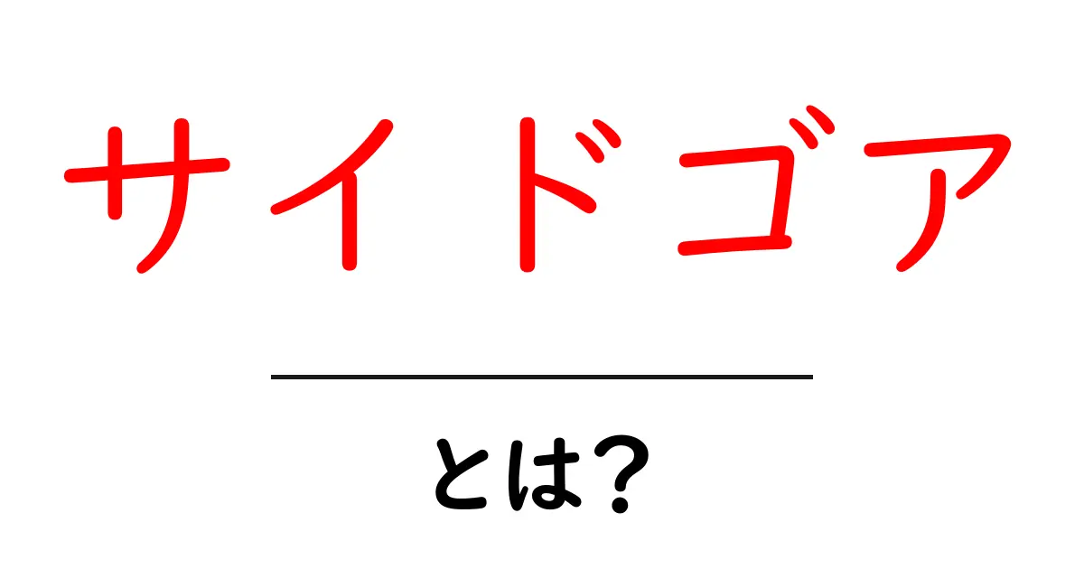 サイドゴアとは？ファッションの新定番を解説！共起語・同意語も併せて解説！