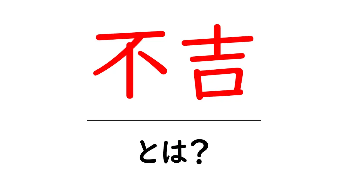 不吉とは何か?その意味や使い方をわかりやすく解説します共起語・同意語も併せて解説!
